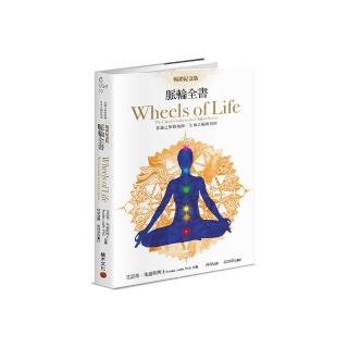 脈輪全書【暢銷紀念版】：意識之旅的地圖，生命之輪的指南