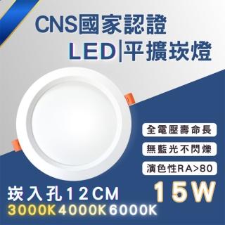 【彩渝】CNS認證 LED崁燈系列 崁孔 120MM 15W(LED崁燈 不需外接驅動 平擴崁燈 泛光型 全電壓)