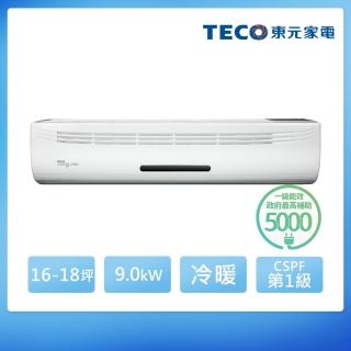 【TECO 東元】16-18坪 R32一級變頻冷暖分離式空調(MA90IH-HP3/MS90IE-HP3)