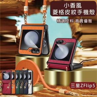 【HongXin】三星 Galaxy Z Flip 5 小香風菱格皮紋掛繩手機殼(手機殼掛繩)