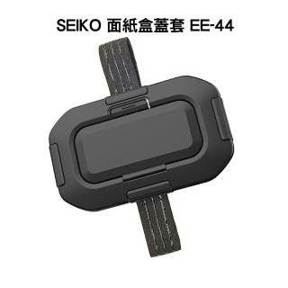 【SEIKO】面紙盒蓋套 EE-44