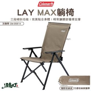 【Coleman】LAY MAX躺椅 灰咖啡 CM-05814(折疊椅 休閒椅 露營 逐露天下)