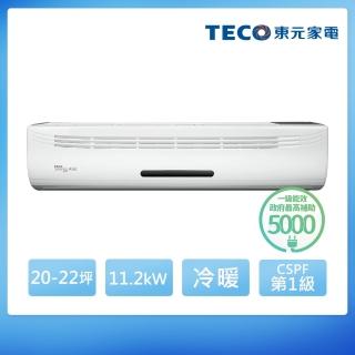 【TECO 東元】20-22坪 R32一級變頻冷暖分離式空調(MA112IH-HP1/MS112IE-HP1)