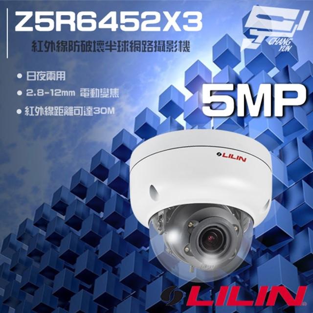 【CHANG YUN 昌運】LILIN 利凌 Z5R6452X3 500萬紅外線網路攝影機 新款V1R6052X3出貨