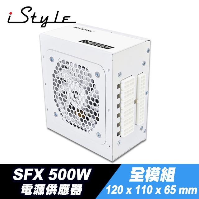 【iStyle】SFX 500W 全模組電源供應器