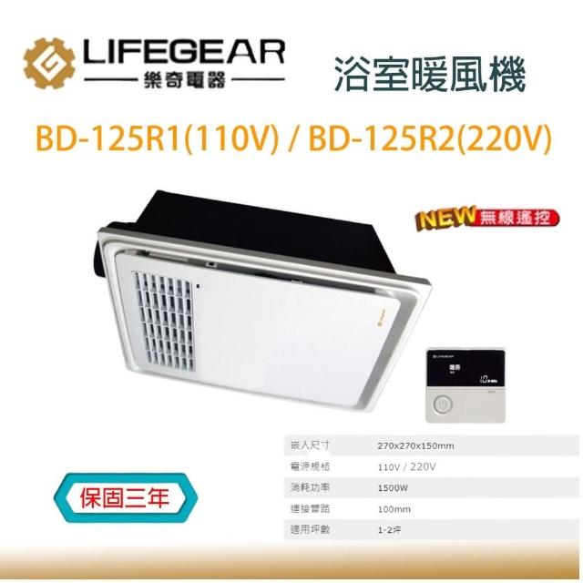 【Lifegear 樂奇】浴室暖風機 BD-125R1 125R2 無線遙控 台灣製造 不含安裝(110V 220V 浴室暖風機)