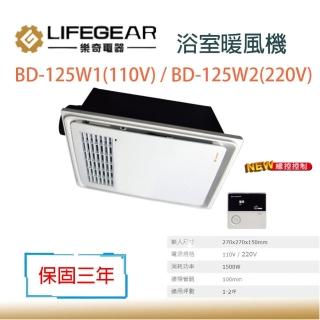 【Lifegear 樂奇】BD-125W1 / BD-125W2 浴室暖風機 有線控制 不含安裝(110V 220V 浴室暖風機)