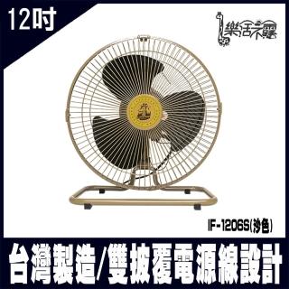 【樂活不露】IF-1206S-沙色 360度12吋全向擺頭靜音桌扇-台灣製 電風扇(#台灣製 #電風扇)