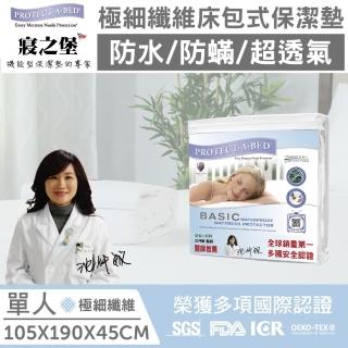 【美國寢之堡】極細纖維 床包式防水保潔墊(標準單人3.5x6.2)