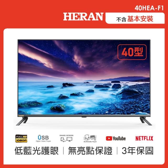 【HERAN 禾聯】40型FHD全面屏HDR液晶顯示器-不含視訊盒/只送不裝(40HEA-F1)