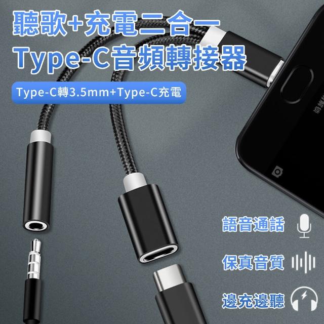 【YOLU】二合一 Type-C音頻轉接線 3.5mm手機耳機轉接器 AUX轉接頭 安卓音頻線(Type-C轉3.5mm+Type-C)