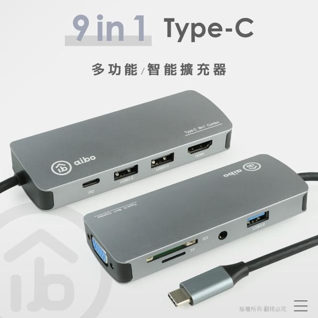 【aibo】TX9 Type-C 9合1 鋁合金多功能影音 智能擴充器