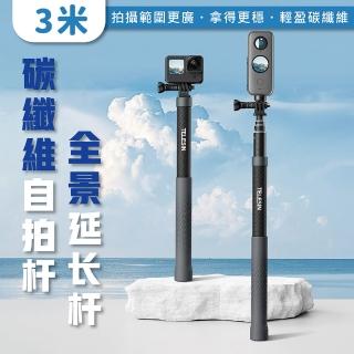 【TELESIN】泰迅 3米碳纖維全景自拍棒(適用Gopro/insta360/DJI)