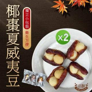 【品鮮生活】椰棗夏威夷豆半斤裝x2(獨立單顆包)
