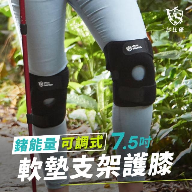 【Vital Salveo 紗比優】7.5吋可調式軟墊鍺護膝單支入(遠紅外線登山健身跑步運動護膝-台灣製造)