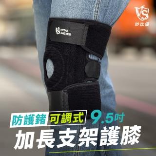 【Vital Salveo 紗比優】9.5吋加長型可調式鍺護膝單支入(遠紅外線登山運動護膝帶-台灣製造護具)