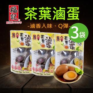 【福記-官方直營】茶葉滷蛋(210gX3袋)(組合系列)