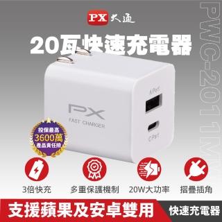 【PX 大通-】USB TypeC充電頭20瓦快充PWC-2011MW/MB充電器Type-C PD 3.0平板手機(iPhone 15快充)