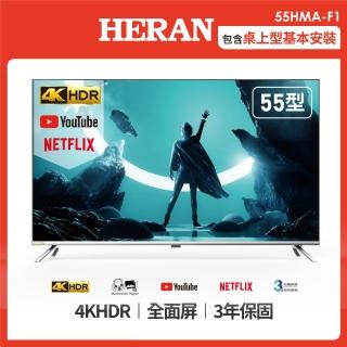 【HERAN 禾聯】55型4K HDR智慧聯網液晶顯示器(55HMA-F1)