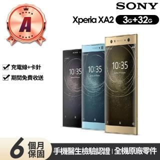 【SONY 索尼】A級福利品 Xperia XA2 5.2吋(3G/32G)
