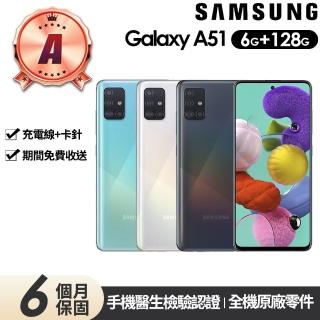 【SAMSUNG 三星】A級福利品 Galaxy A51 6.5吋(6G/128G)