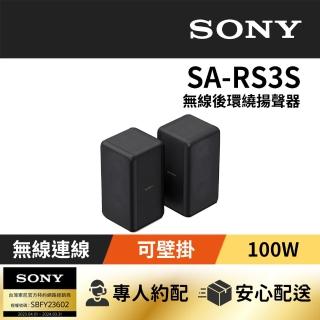 【SONY 索尼】無線後環繞揚聲器(SA-RS3S)