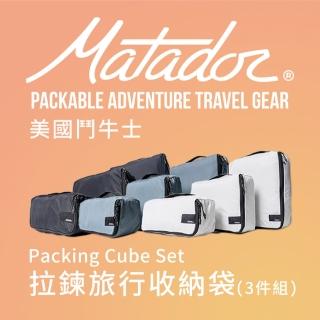 【Matador 鬥牛士】Packing Cube Set 拉鍊旅行收納袋『3件組』(旅遊 分裝 防水 盥洗用品 補充瓶 壯遊包)