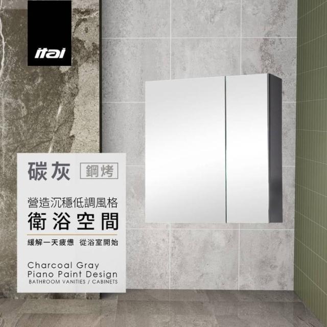 【ITAI 一太】台灣製造-碳灰鋼烤-鏡櫃(碳灰色)