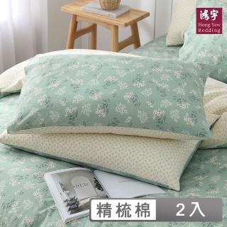 【HongYew 鴻宇】100%精梳棉 枕套-菲歐娜(2入)
