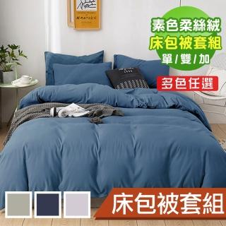 【這個好窩】台灣製造 純色柔絲絨被套床包組(單人/雙人/加大)