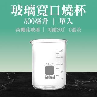 【職人實驗】185-GCL500 玻璃燒杯500ml 實驗寬口燒杯 護唇膏加熱容器 實驗玻璃容器(高硼矽玻璃燒杯)