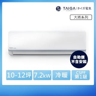 【TAIGA 大河】自助價 大將WIFI系列 10-12坪R32一級變頻冷暖分離式空調(TAG-72CYO/TAG-72CYI)