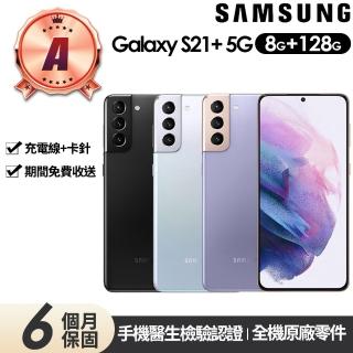 【SAMSUNG 三星】A級福利品 Galaxy S21+ 5G版 6.7吋(8G/128G)