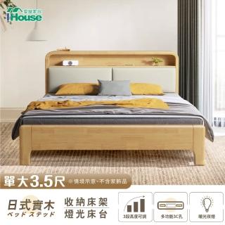 【IHouse】日式實木 單大3.5尺燈光床台/收納床架(3段高度可調)