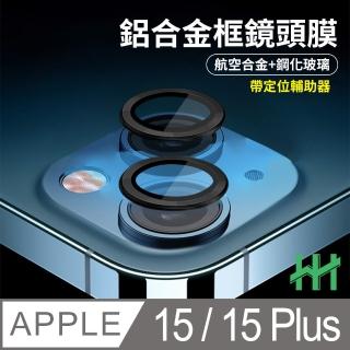 【HH】Apple iPhone 15 /15 Plus 帶定位輔助器鋁合金框-黑色(GPN-APIP15-KALENS)