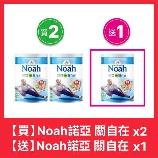 【NOAH 諾亞】關自在 順暢配方 900g(買2送1)