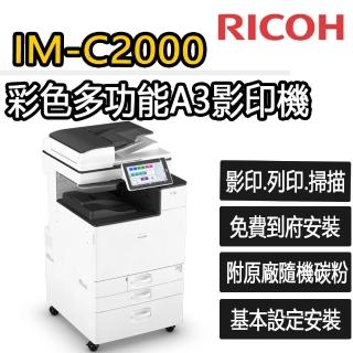 【RICOH】IM-C2000 彩色多功能A3影印機(福利機/影印/掃描/傳真/列印)