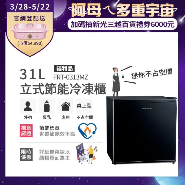 【Frigidaire 富及第】31L桌上型立式節能冷凍櫃 FRT-0313MZ 福利品(符合節能標章)