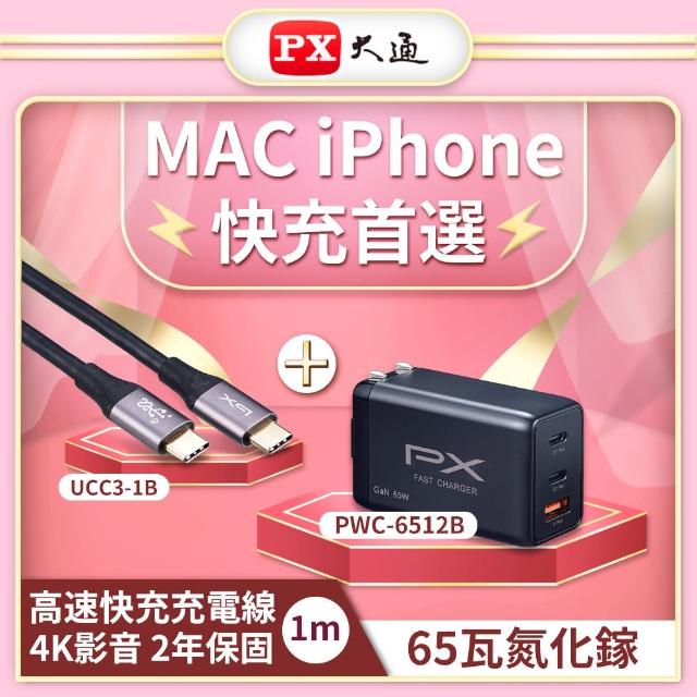 【PX大通-】65瓦贈1米TypeC氮化鎵MAC充電頭iPhone快充充電傳輸線GaN充電器TypeC 4K(PWC-6512B/UCC3-1B)