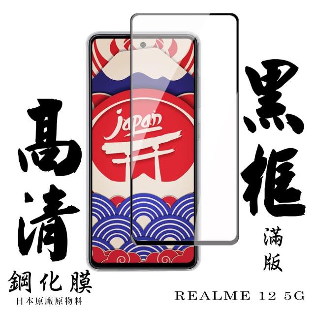 【日本AGC】REALME 12 5G 保護貼滿版黑框高清鋼化膜