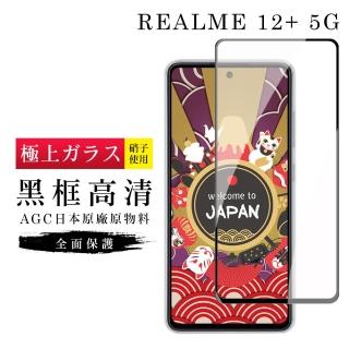 【GlassJP所】REALME 12+ 5G 保護貼日本AGC滿版黑框高清玻璃鋼化膜