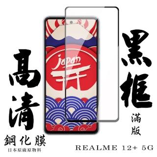 【日本AGC】REALME 12+ 5G 保護貼滿版黑框高清鋼化膜