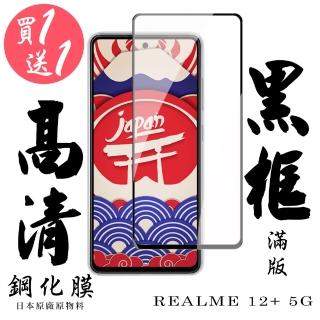 【日本AGC】買一送一 REALME 12+ 5G 保護貼滿版黑框鋼化膜