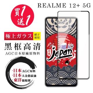 【鋼膜株式社】買一送一 REALME 12+ 5G 保護貼日本AGC 全覆蓋黑框鋼化膜