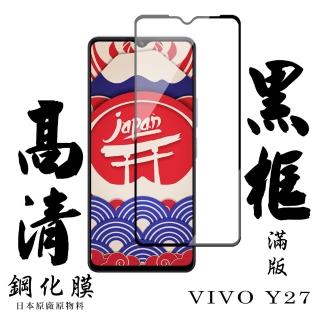 【日本AGC】VIVO Y27 保護貼滿版黑框高清鋼化膜