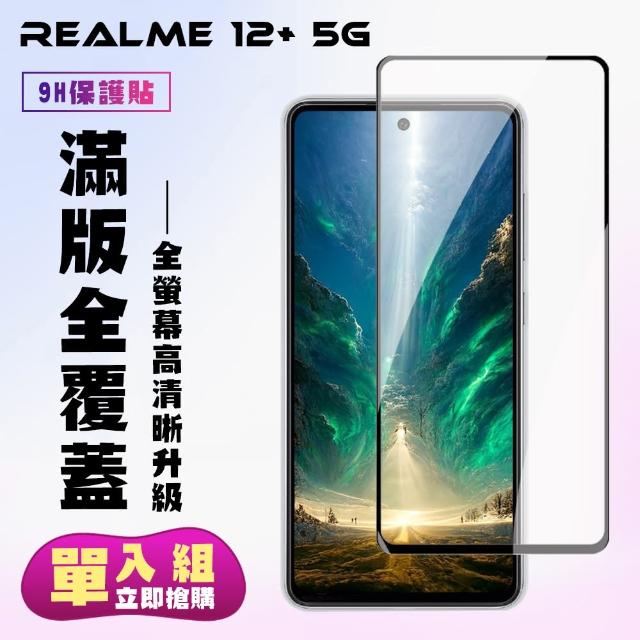 【KL鋼化膜】REALME 12+ 5G 鋼化膜滿版黑框高清手機保護膜