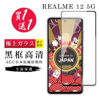 【GlassJP所】買一送一 REALME 12 5G 保護貼日本AGC黑框玻璃鋼化膜