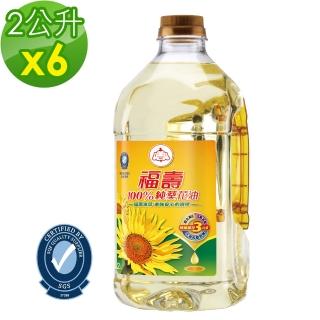 【福壽】100%純葵花油2L x6入 -效期：2024/08/29(箱購更便利)