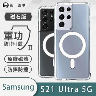 【o-one】Samsung Galaxy S21 Ultra 5G O-ONE MAG 軍功II防摔磁吸款手機保護殼