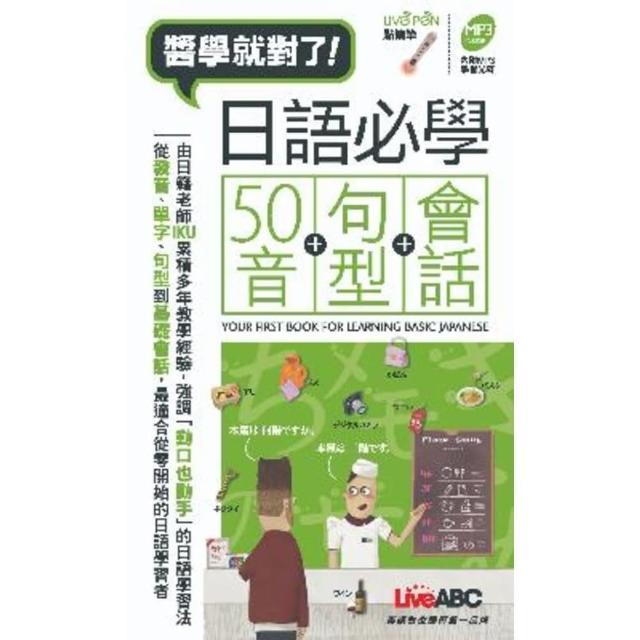 【MyBook】醬學就對了 日語必學50音+句型+會話(電子書)